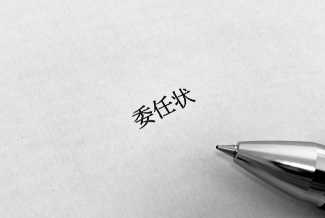 委任状を作成する際の注意事項と、委任者が複数の場合の対応方法