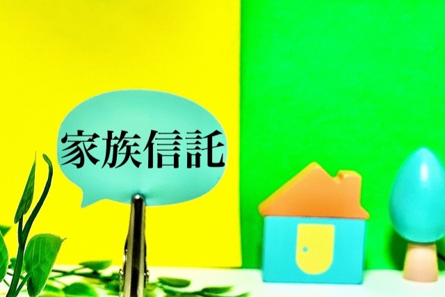 不動産の家族信託が有効なのはどんな人?!