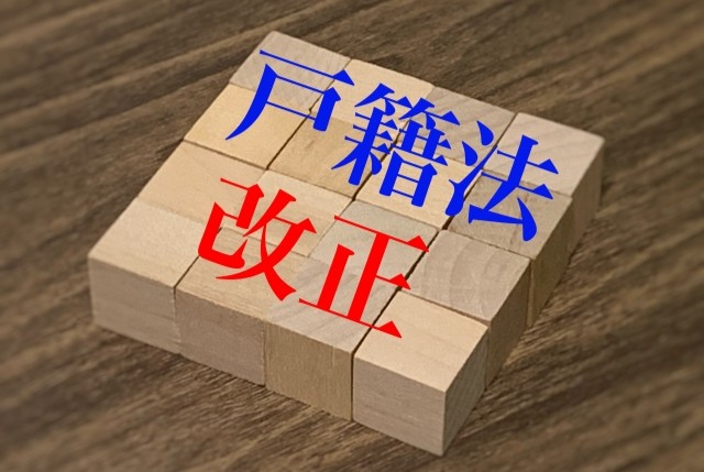 【2025年5月26日施行】戸籍にフリガナが記載されます