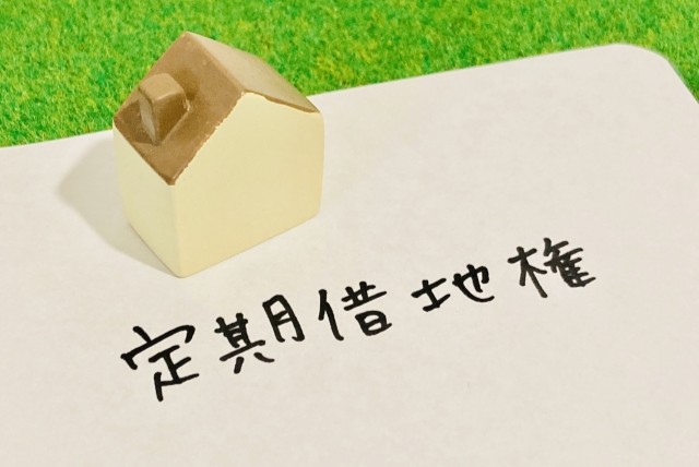 定期借家制度を利用した土地活用とは?メリット・注意点を解説