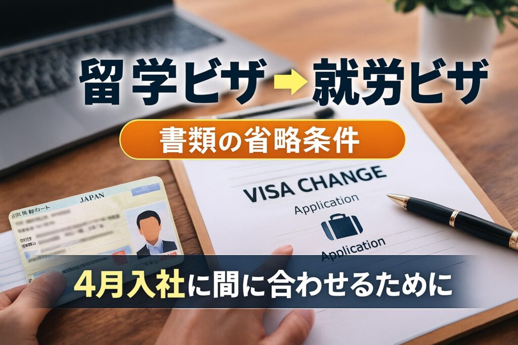 【2025最新】在留資格「留学」から就労資格へ変更する上での留意点