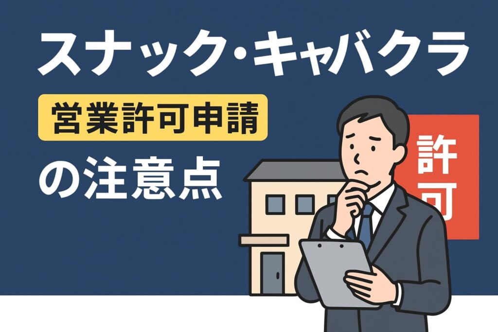 スナック・キャバクラ開業に必要な風俗営業許可とは？申請の注意点を解説
