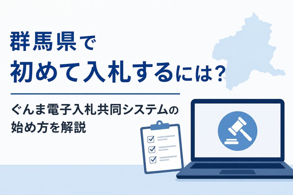 【群馬県版】ぐんま電子入札共同システムの始め方｜初めての入札参加を解説