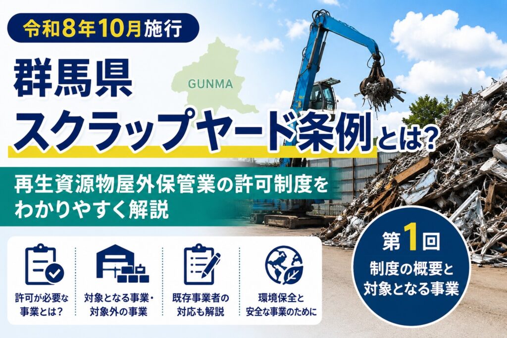 【第1回】【令和8年10月施行】群馬県スクラップヤード条例とは？再生資源物屋外保管業の許可制度を解説