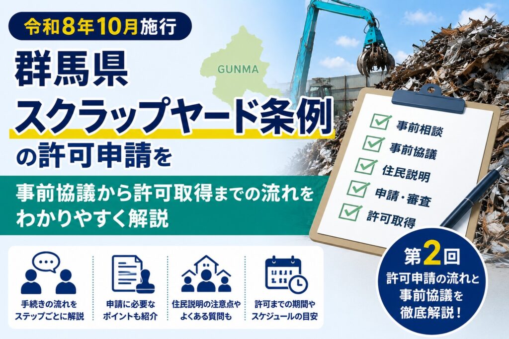 【第2回】群馬県スクラップヤード条例の許可申請を解説！事前協議から許可取得までの流れ