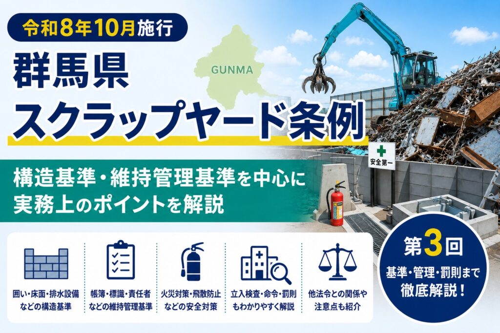 【第3回】群馬県スクラップヤード条例で注意すべき構造基準・維持管理基準とは？